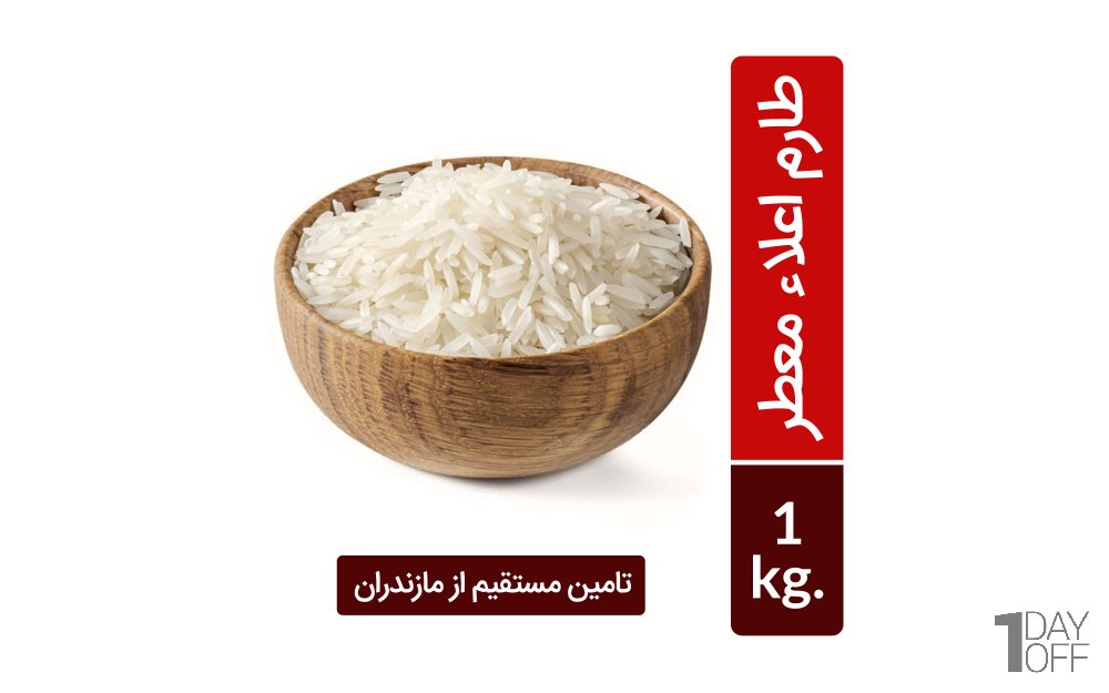 برنج طارم اعلا معطر خوشپخت مقدار 1 کیلوگرم (تامین مستقیم از مازندران)