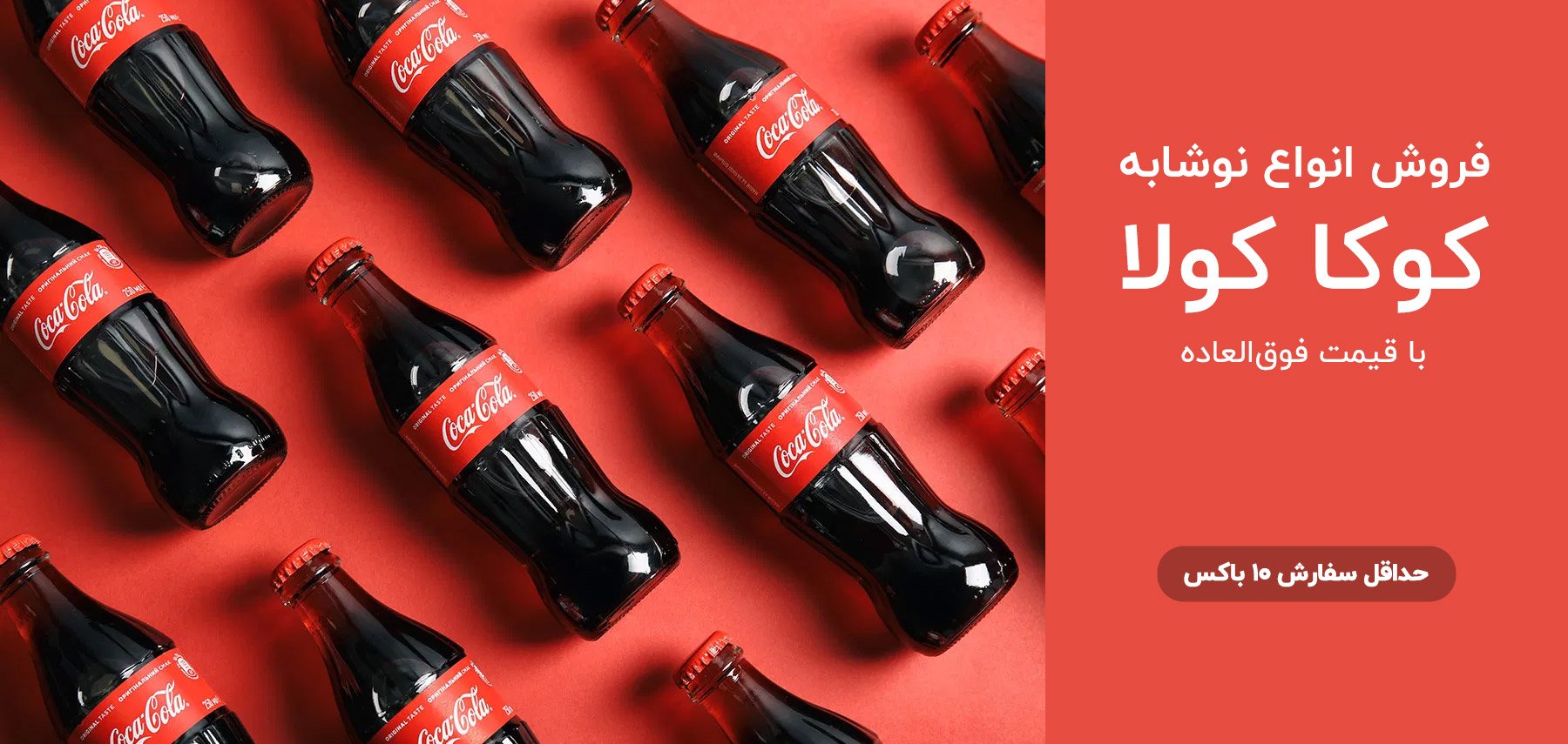 فروش عمده انواع نوشابه