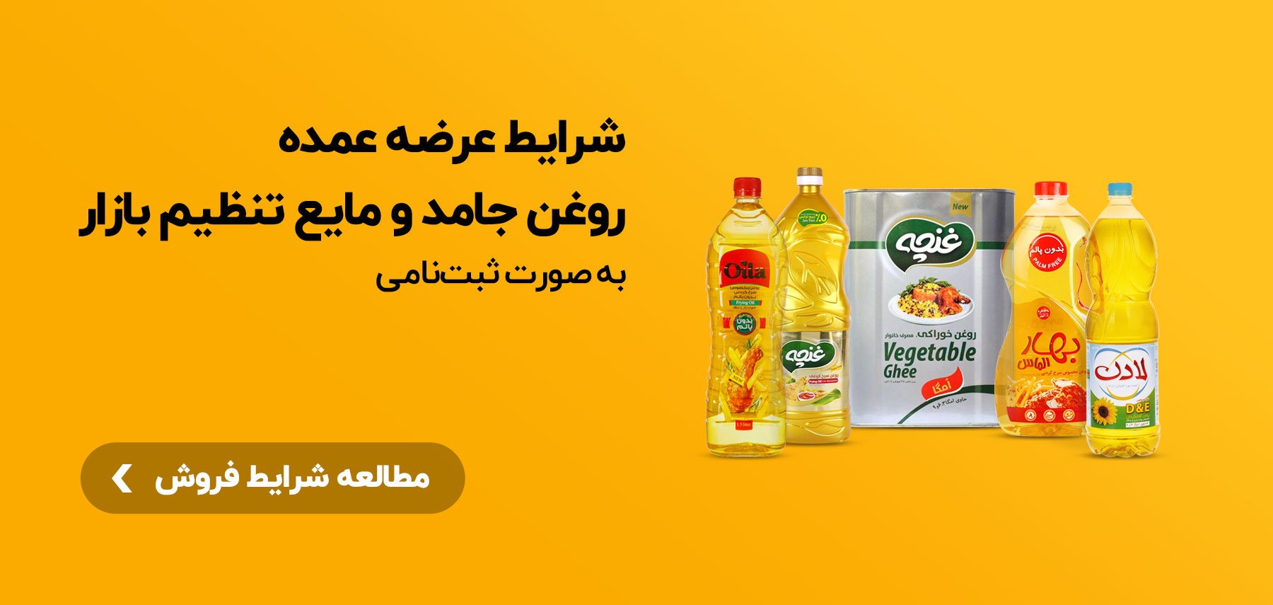 شرایط عرضه عمده روغن جامد و مایع تنظیم بازار به صورت ثبتنامی