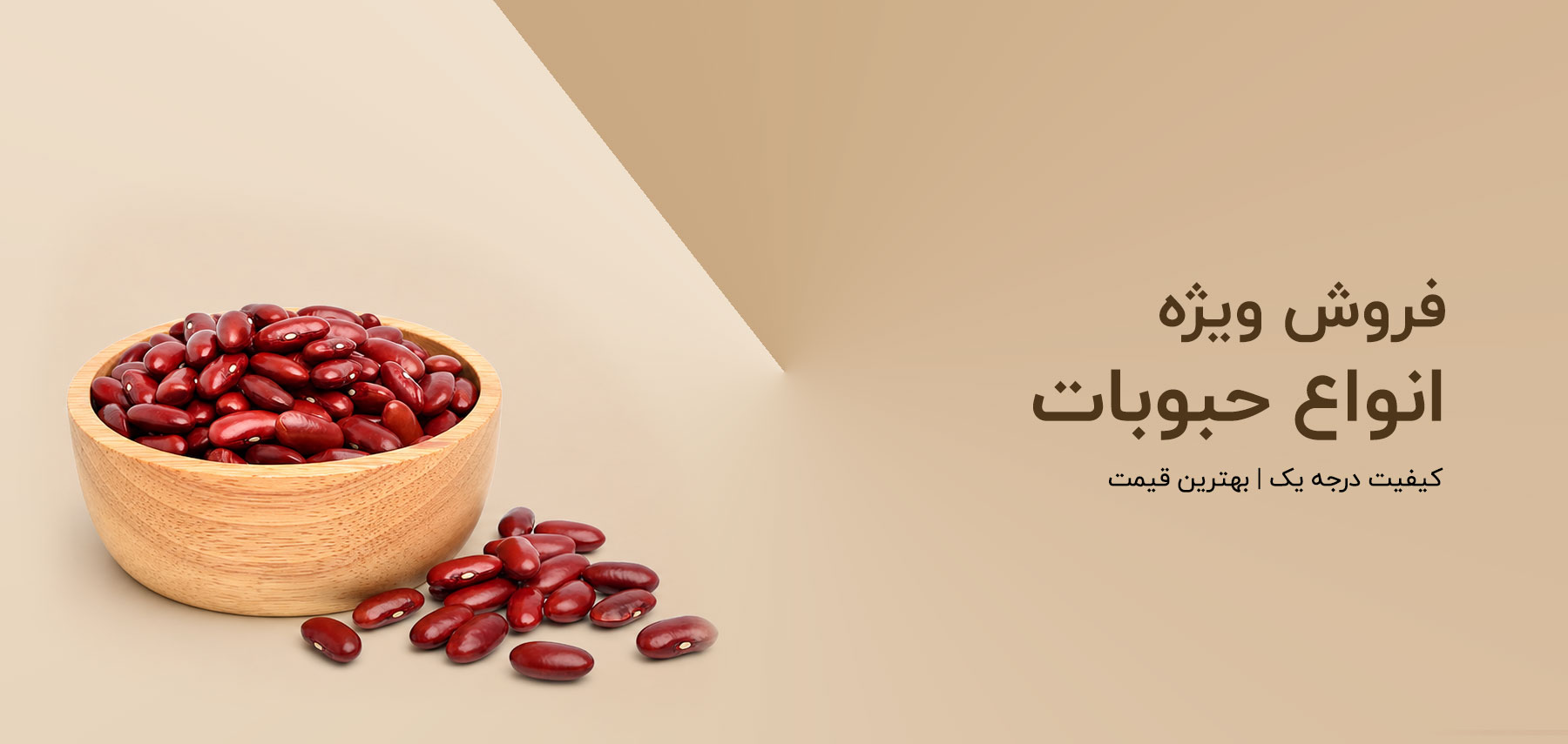 مشاهده و خرید حبوبات فله به قیمت عمده و ارزان با کیفیت درجه یک