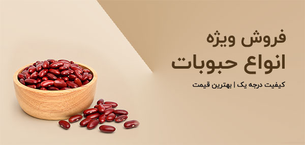 مشاهده و خرید حبوبات فله به قیمت عمده و ارزان با کیفیت درجه یک