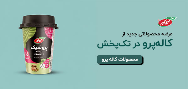 مشاهده محصولات جدید کاله پرو به قیمت عمده از تک پخش