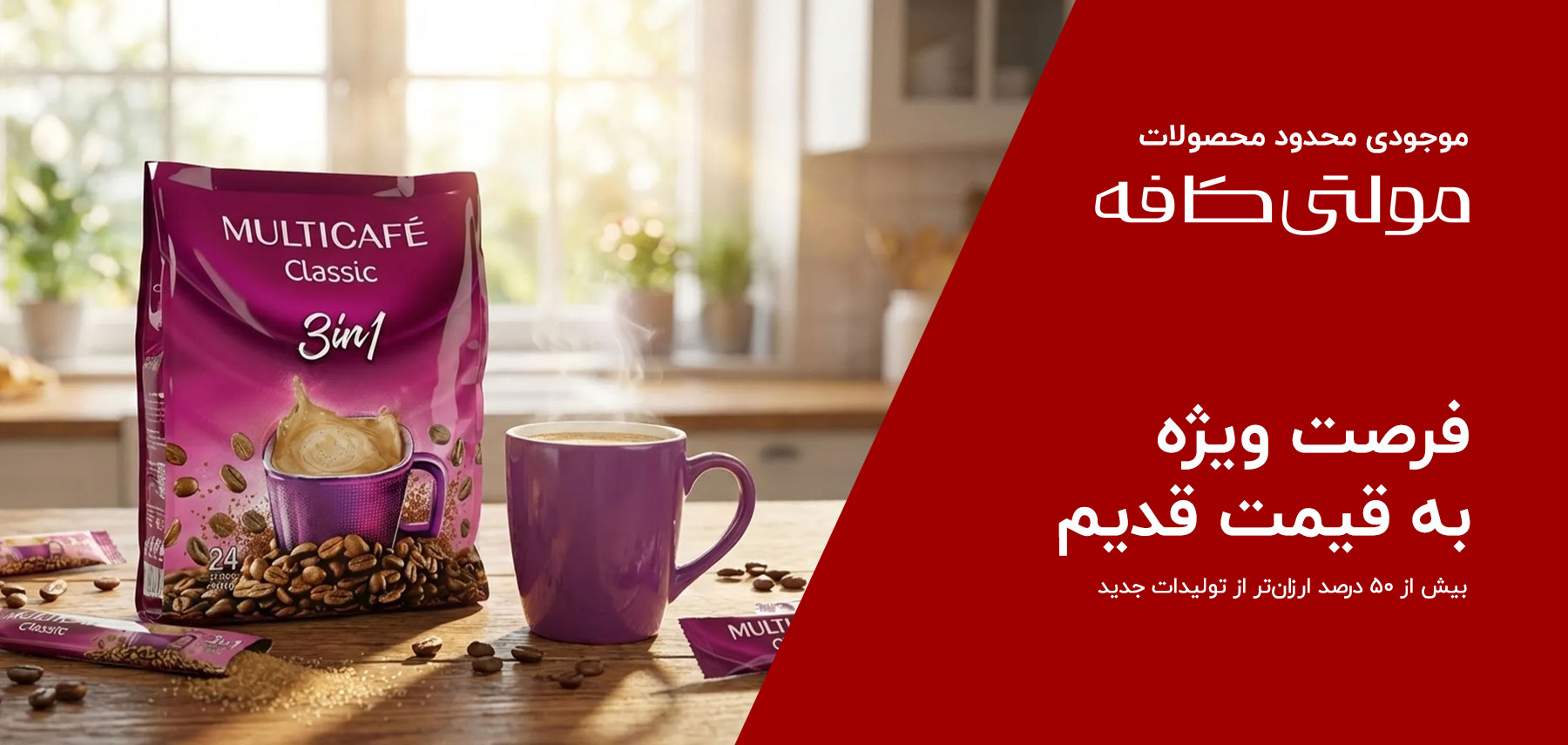 مشاهده محصولات مولتی کافه به قیمت قدیم و ارزان و تخفیف بسیار زیاد پروموشن محدود
