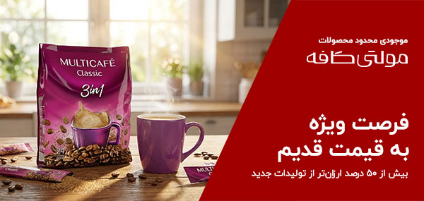 مشاهده محصولات مولتی کافه به قیمت قدیم و ارزان و تخفیف بسیار زیاد پروموشن محدود